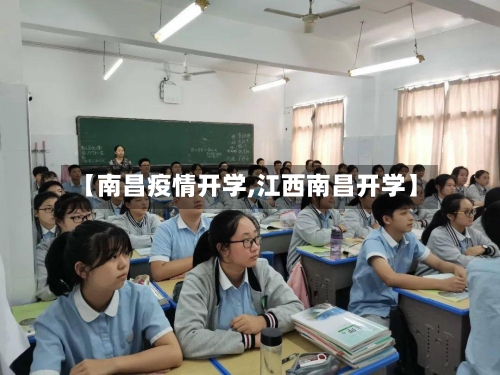 【南昌疫情开学,江西南昌开学】-第1张图片