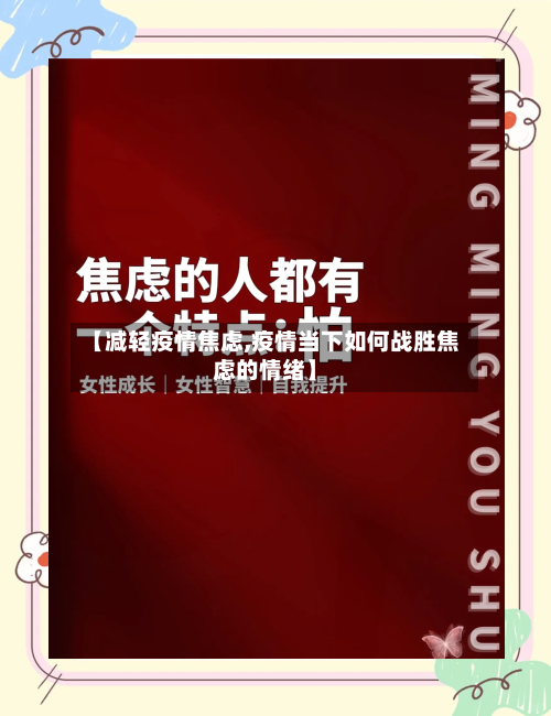 【减轻疫情焦虑,疫情当下如何战胜焦虑的情绪】-第2张图片