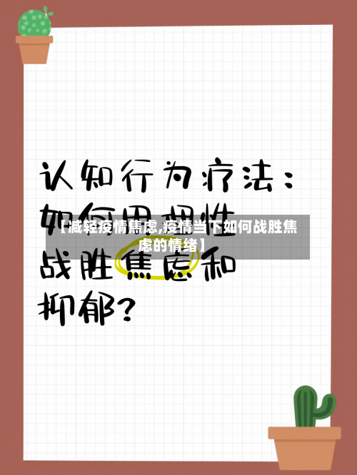 【减轻疫情焦虑,疫情当下如何战胜焦虑的情绪】-第3张图片