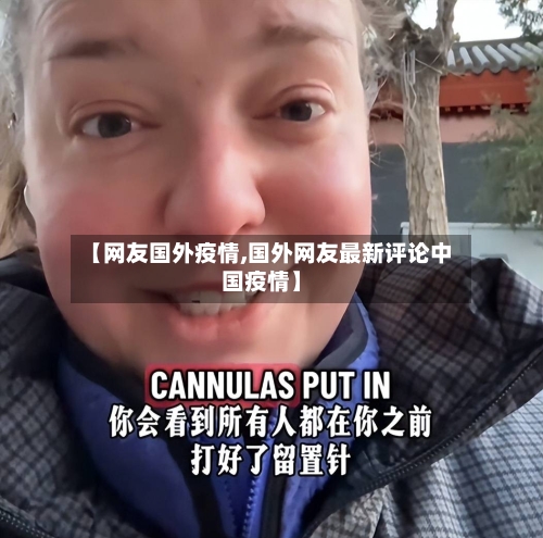【网友国外疫情,国外网友最新评论中国疫情】-第2张图片