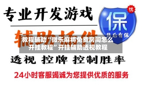 教程辅助“微乐麻将免费房间怎么开挂教程	”开挂辅助透视教程-第1张图片
