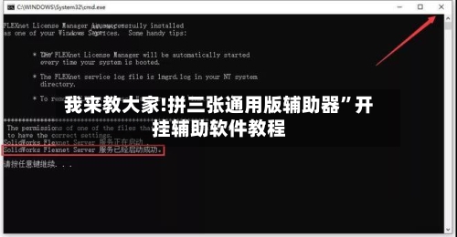 我来教大家!拼三张通用版辅助器	”开挂辅助软件教程-第1张图片
