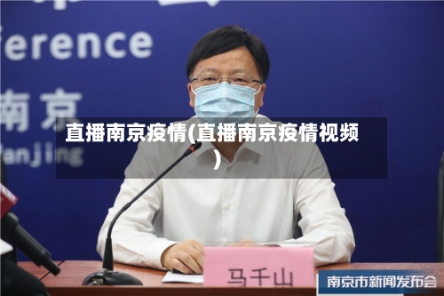 直播南京疫情(直播南京疫情视频)-第3张图片