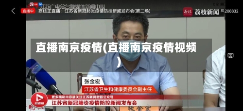 直播南京疫情(直播南京疫情视频)-第2张图片