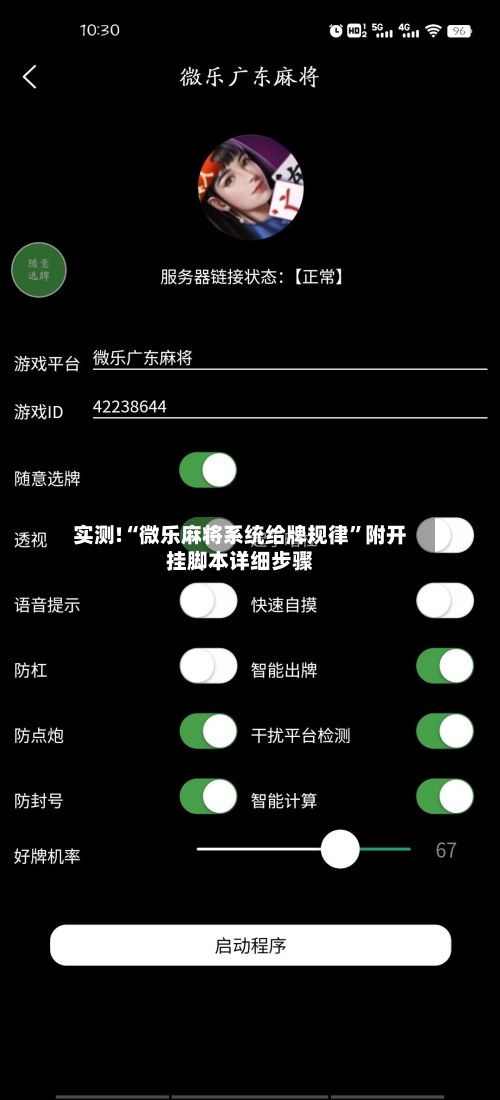 实测!“微乐麻将系统给牌规律”附开挂脚本详细步骤-第3张图片