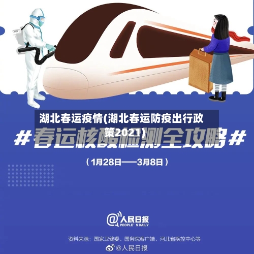 湖北春运疫情(湖北春运防疫出行政策2021)-第3张图片