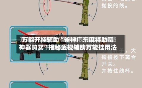 万能开挂辅助“雀神广东麻将助赢神器购买”揭秘透视辅助万能挂用法-第1张图片