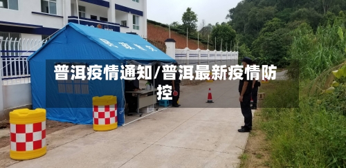 普洱疫情通知/普洱最新疫情防控-第3张图片
