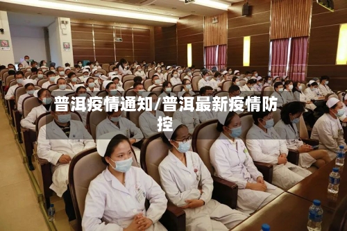 普洱疫情通知/普洱最新疫情防控-第1张图片