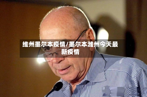 维州墨尔本疫情/墨尔本潍州今天最新疫情-第1张图片