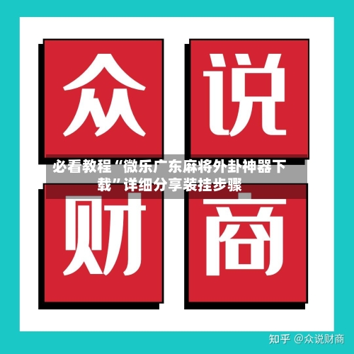 必看教程“微乐广东麻将外卦神器下载”详细分享装挂步骤-第2张图片