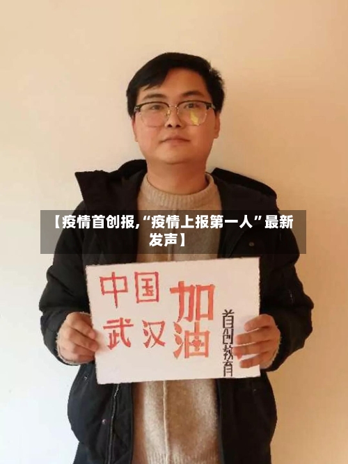 【疫情首创报,“疫情上报第一人”最新发声】-第1张图片