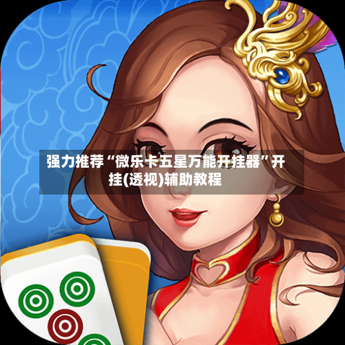 强力推荐“微乐卡五星万能开挂器	”开挂(透视)辅助教程-第2张图片