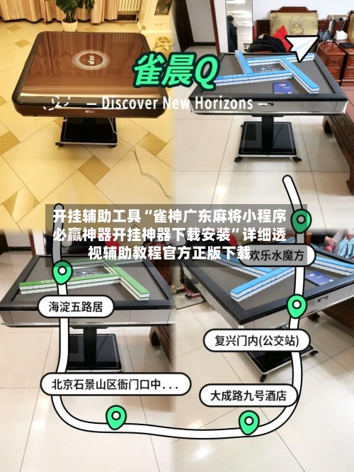 开挂辅助工具“雀神广东麻将小程序必赢神器开挂神器下载安装”详细透视辅助教程官方正版下载-第1张图片