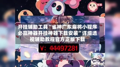 开挂辅助工具“雀神广东麻将小程序必赢神器开挂神器下载安装”详细透视辅助教程官方正版下载-第3张图片