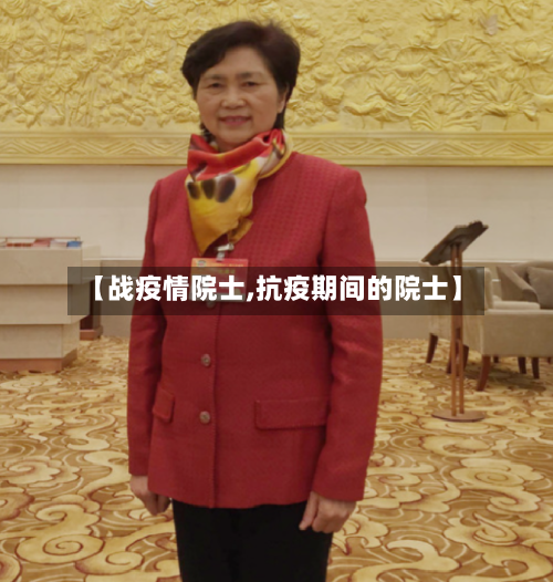【战疫情院士,抗疫期间的院士】-第1张图片