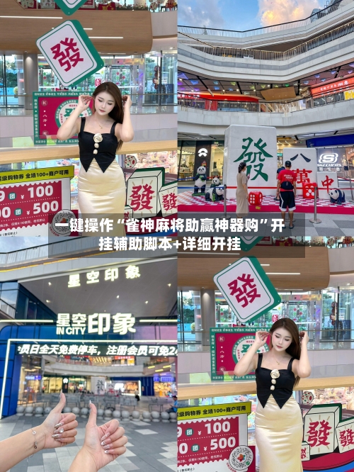 一键操作“雀神麻将助赢神器购	”开挂辅助脚本+详细开挂-第1张图片