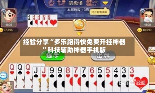 经验分享“多乐跑得快免费开挂神器	”科技辅助神器手机版-第1张图片