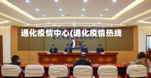 通化疫情中心(通化疫情热线)-第2张图片