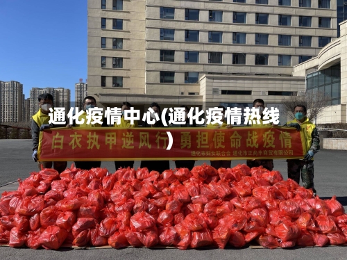 通化疫情中心(通化疫情热线)-第1张图片