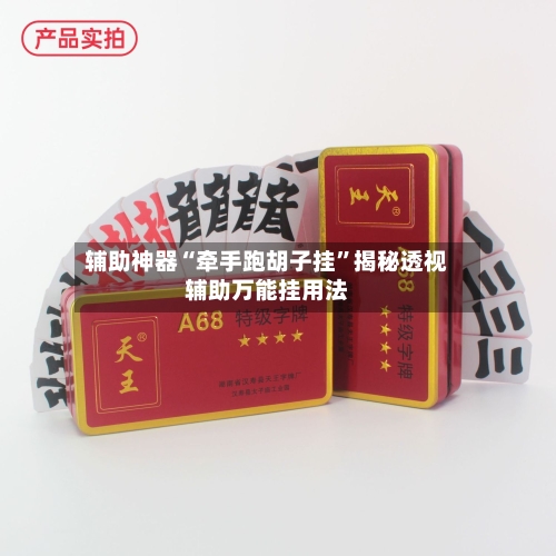 辅助神器“牵手跑胡子挂”揭秘透视辅助万能挂用法-第1张图片