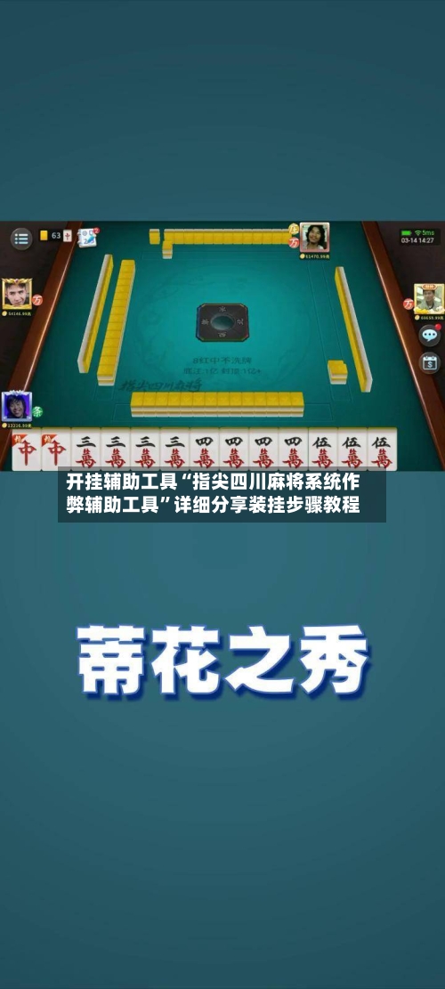开挂辅助工具“指尖四川麻将系统作弊辅助工具”详细分享装挂步骤教程-第1张图片