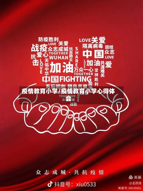 疫情教育小学/疫情教育小学心得体会-第1张图片