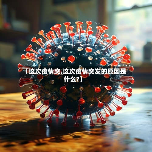 【这次疫情突,这次疫情突发的原因是什么?】-第1张图片