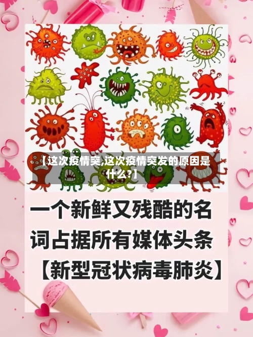 【这次疫情突,这次疫情突发的原因是什么?】-第2张图片