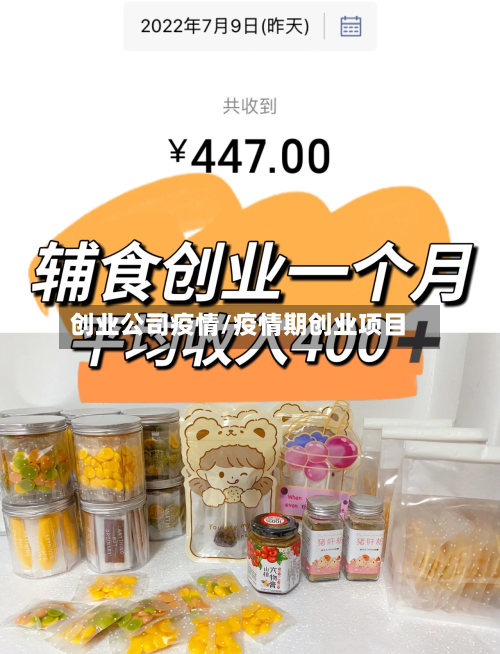 创业公司疫情/疫情期创业项目-第3张图片