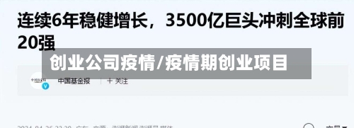 创业公司疫情/疫情期创业项目-第1张图片