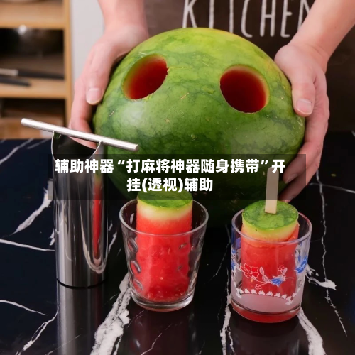 辅助神器“打麻将神器随身携带”开挂(透视)辅助-第1张图片