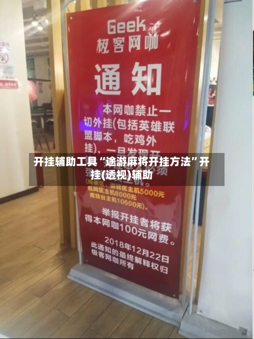 开挂辅助工具“途游麻将开挂方法”开挂(透视)辅助