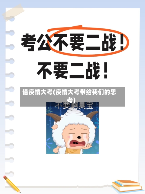借疫情大考(疫情大考带给我们的思考)-第1张图片
