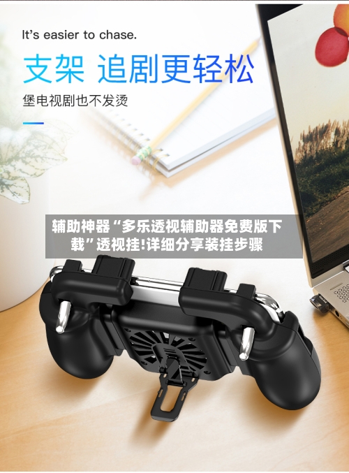 辅助神器“多乐透视辅助器免费版下载	”透视挂!详细分享装挂步骤-第2张图片