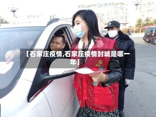 【石家庄疫情,石家庄疫情封城是哪一年】-第1张图片
