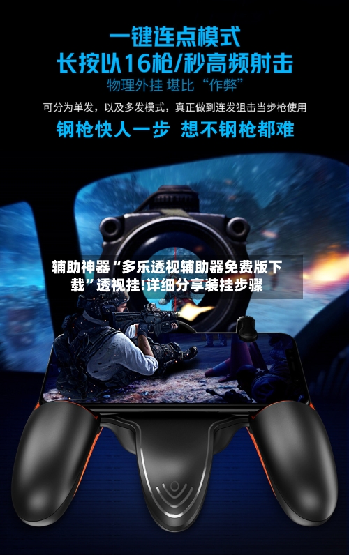 辅助神器“多乐透视辅助器免费版下载”透视挂!详细分享装挂步骤-第3张图片