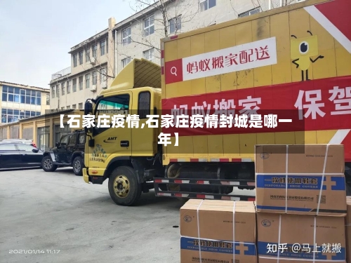 【石家庄疫情,石家庄疫情封城是哪一年】-第2张图片