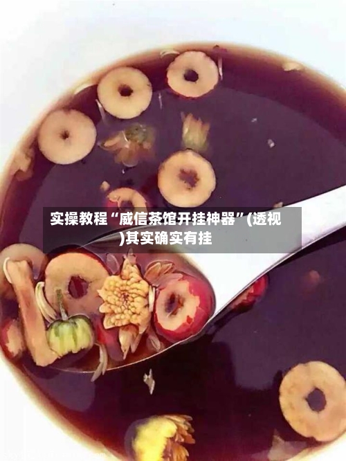 实操教程“威信茶馆开挂神器”(透视)其实确实有挂-第1张图片