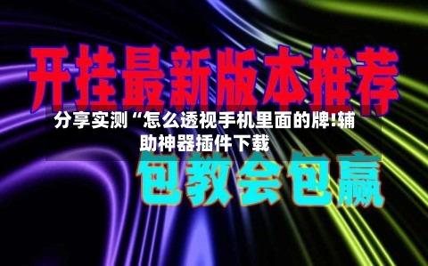 分享实测“怎么透视手机里面的牌!辅助神器插件下载-第1张图片