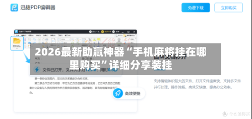 2026最新助赢神器“手机麻将挂在哪里购买	”详细分享装挂-第1张图片