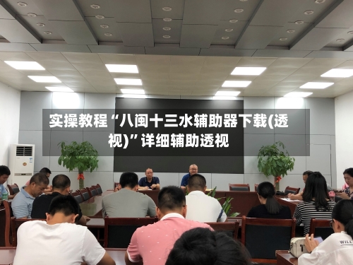 实操教程“八闽十三水辅助器下载(透视)”详细辅助透视-第1张图片