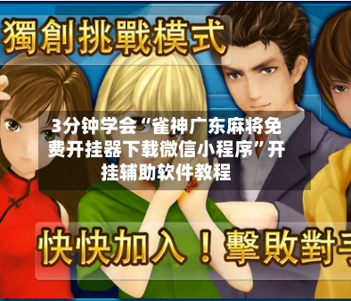 3分钟学会“雀神广东麻将免费开挂器下载微信小程序	”开挂辅助软件教程-第1张图片