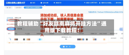 教程辅助“好友赣南麻将开挂方法	”通用版下载教程！-第1张图片