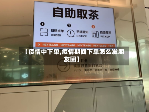 【疫情中下单,疫情期间下单怎么发朋友圈】-第1张图片