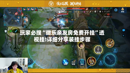 玩家必搜“微乐亲友房免费开挂”透视挂!详细分享装挂步骤-第1张图片