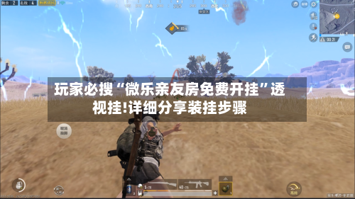 玩家必搜“微乐亲友房免费开挂	”透视挂!详细分享装挂步骤-第3张图片