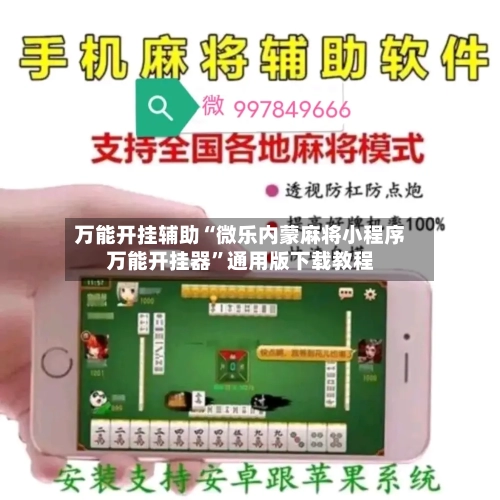 万能开挂辅助“微乐内蒙麻将小程序万能开挂器”通用版下载教程-第1张图片