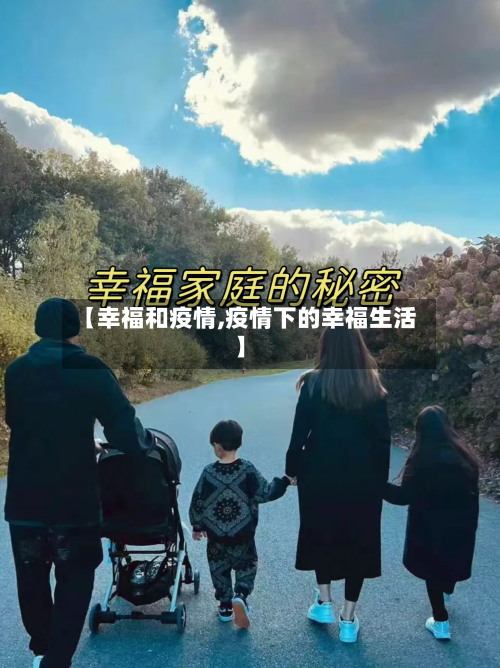 【幸福和疫情,疫情下的幸福生活】-第1张图片
