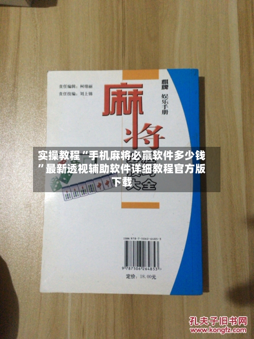 实操教程“手机麻将必赢软件多少钱	”最新透视辅助软件详细教程官方版下载-第1张图片